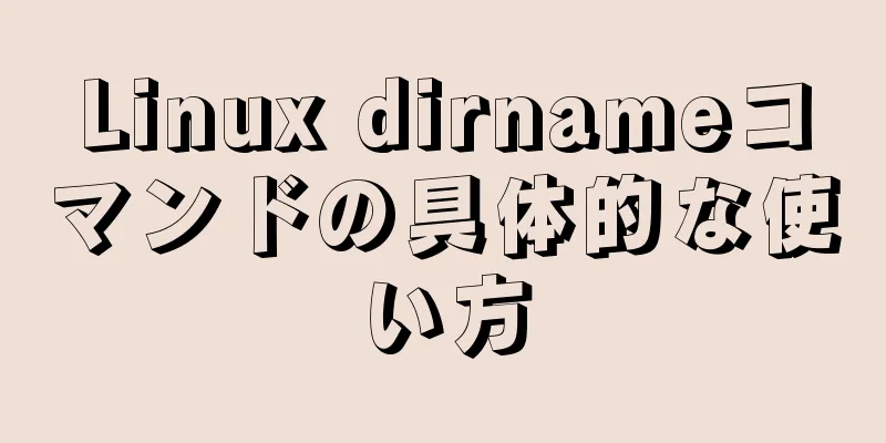 Linux dirnameコマンドの具体的な使い方