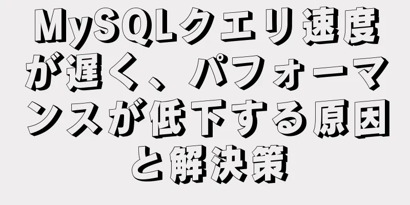 MySQLクエリ速度が遅く、パフォーマンスが低下する原因と解決策