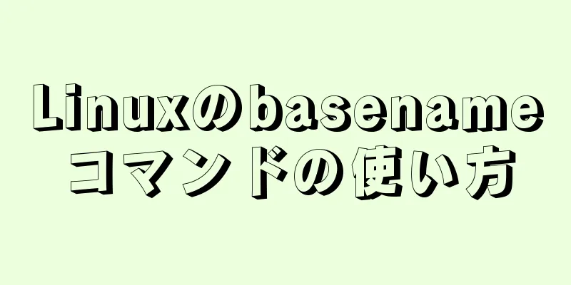 Linuxのbasenameコマンドの使い方