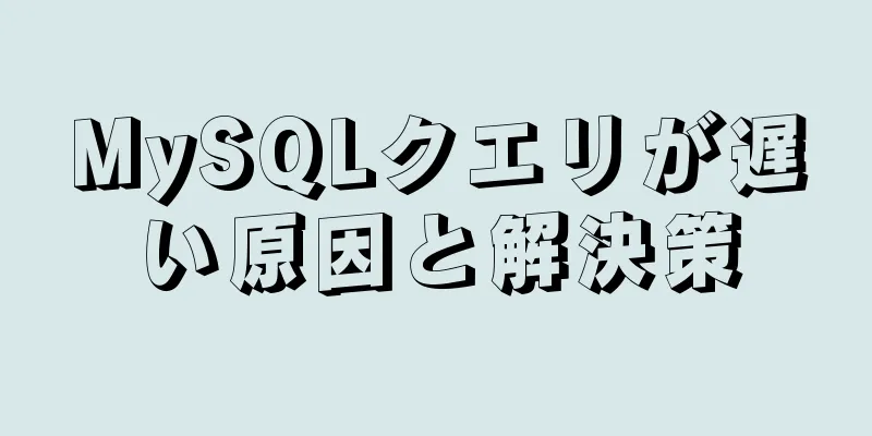 MySQLクエリが遅い原因と解決策