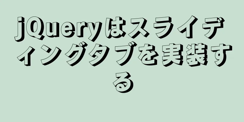 jQueryはスライディングタブを実装する