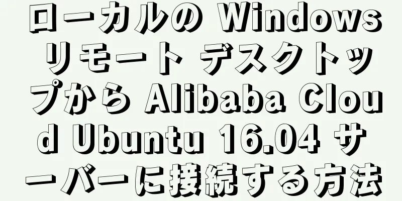 ローカルの Windows リモート デスクトップから Alibaba Cloud Ubuntu 16.04 サーバーに接続する方法