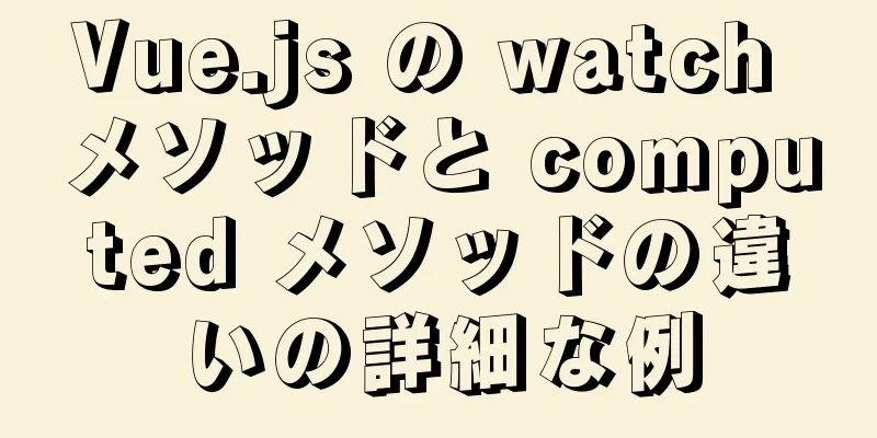 Vue.js の watch メソッドと computed メソッドの違いの詳細な例