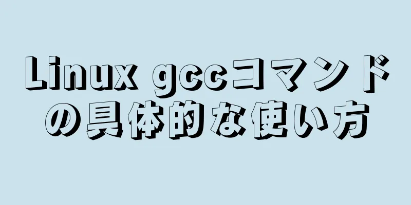 Linux gccコマンドの具体的な使い方