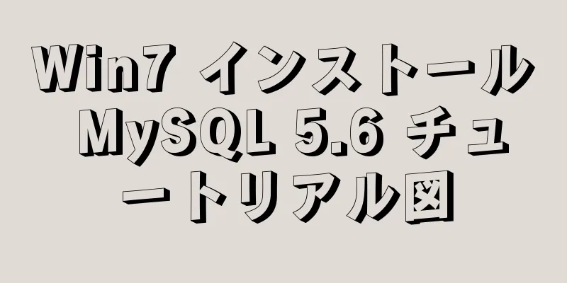 Win7 インストール MySQL 5.6 チュートリアル図