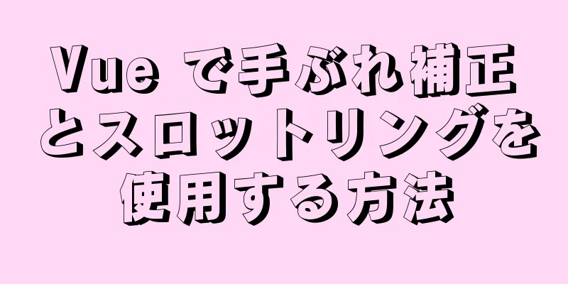 Vue で手ぶれ補正とスロットリングを使用する方法