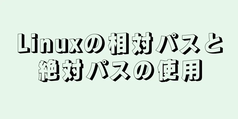 Linuxの相対パスと絶対パスの使用