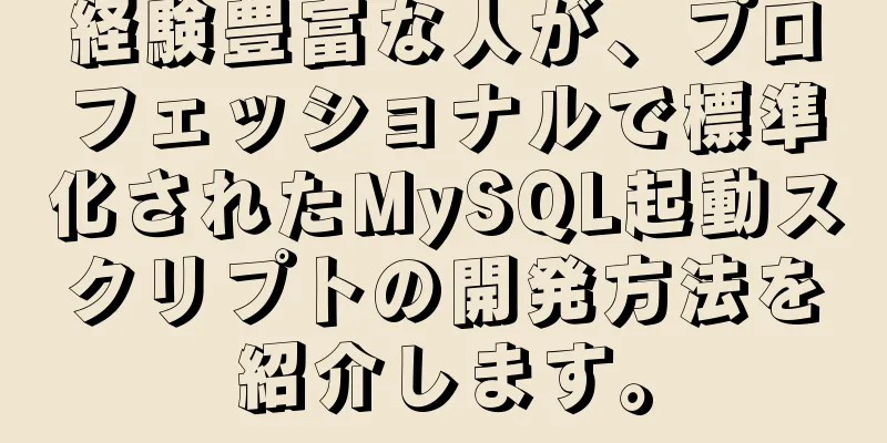 経験豊富な人が、プロフェッショナルで標準化されたMySQL起動スクリプトの開発方法を紹介します。