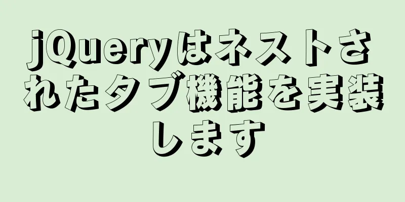 jQueryはネストされたタブ機能を実装します