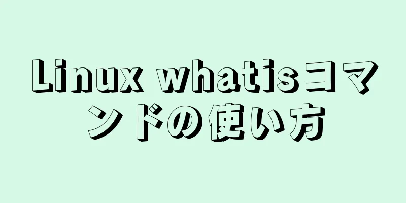 Linux whatisコマンドの使い方