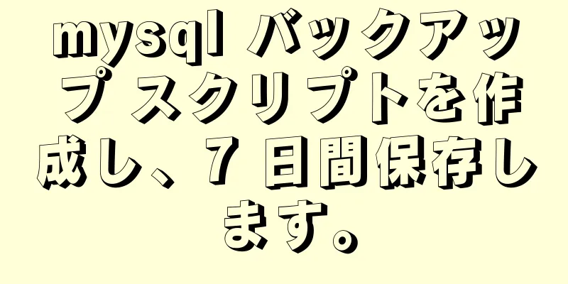 mysql バックアップ スクリプトを作成し、7 日間保存します。