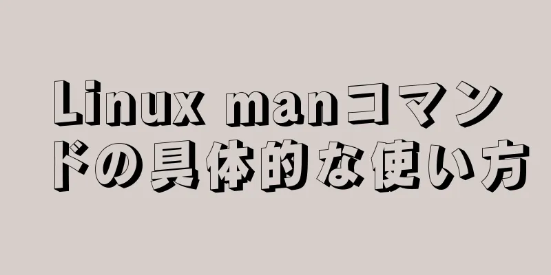 Linux manコマンドの具体的な使い方