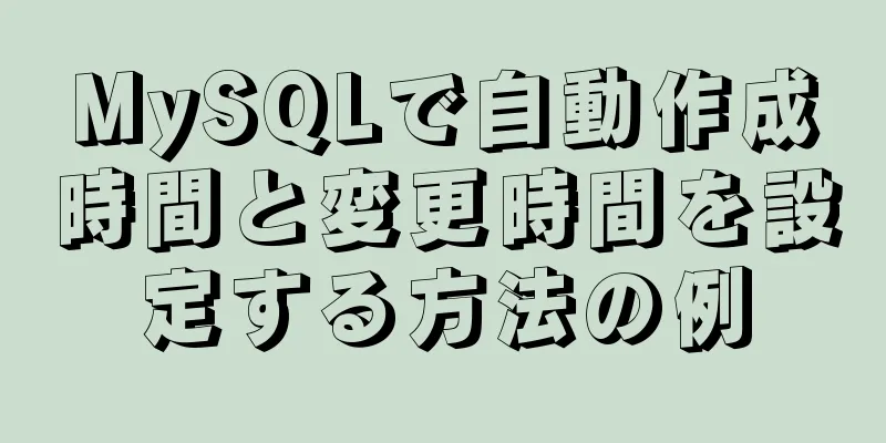 MySQLで自動作成時間と変更時間を設定する方法の例