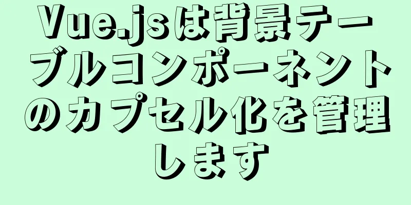 Vue.jsは背景テーブルコンポーネントのカプセル化を管理します