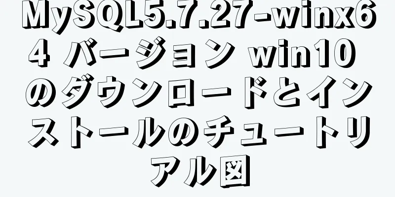 MySQL5.7.27-winx64 バージョン win10 のダウンロードとインストールのチュートリアル図