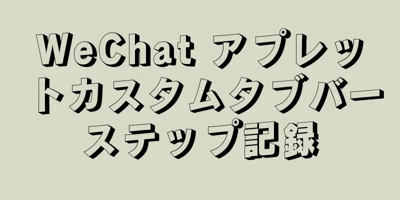 WeChat アプレットカスタムタブバーステップ記録