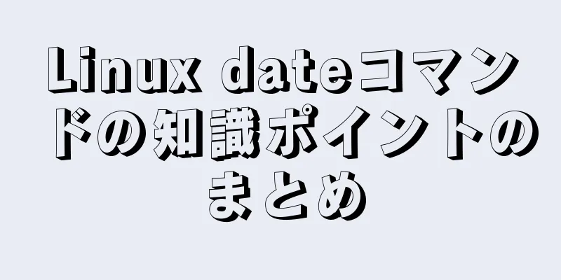 Linux dateコマンドの知識ポイントのまとめ