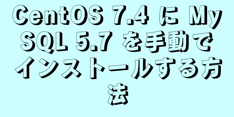 CentOS 7.4 に MySQL 5.7 を手動でインストールする方法