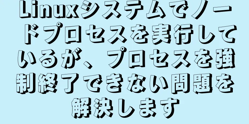 Linuxシステムでノードプロセスを実行しているが、プロセスを強制終了できない問題を解決します