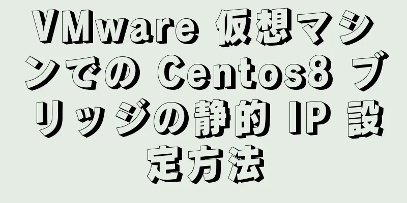 VMware 仮想マシンでの Centos8 ブリッジの静的 IP 設定方法