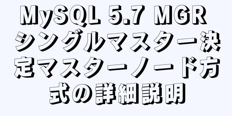 MySQL 5.7 MGR シングルマスター決定マスターノード方式の詳細説明