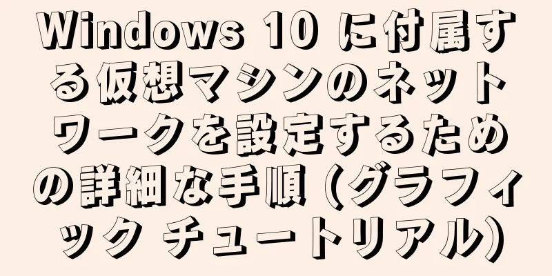 Windows 10 に付属する仮想マシンのネットワークを設定するための詳細な手順 (グラフィック チュートリアル)