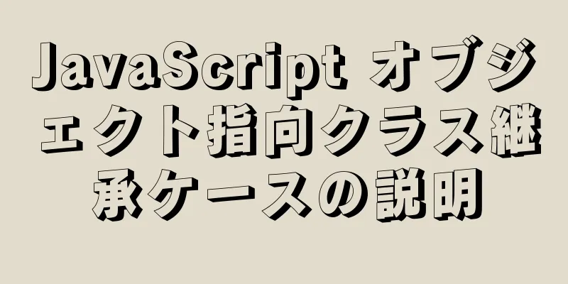 JavaScript オブジェクト指向クラス継承ケースの説明