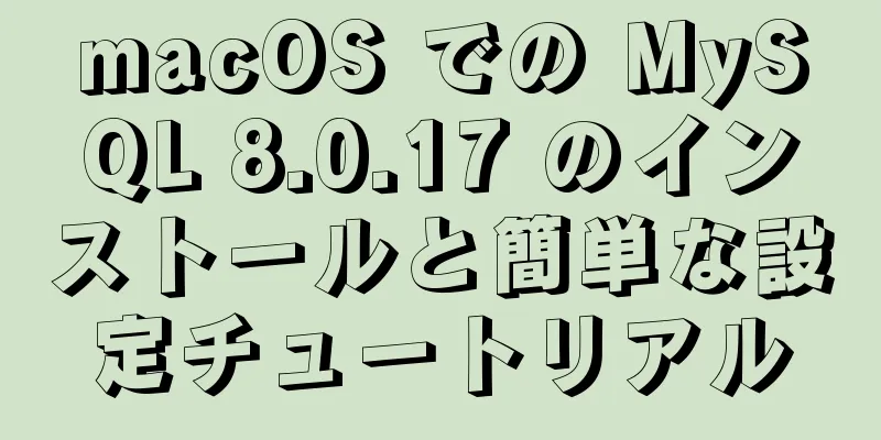 macOS での MySQL 8.0.17 のインストールと簡単な設定チュートリアル