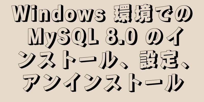 Windows 環境での MySQL 8.0 のインストール、設定、アンインストール