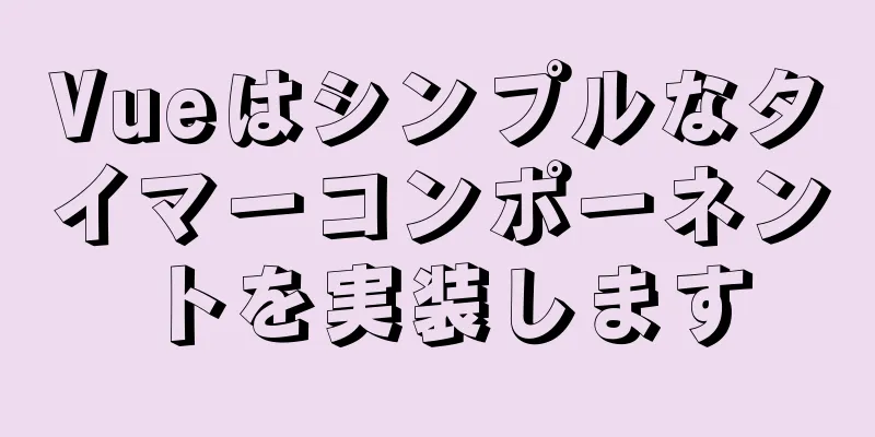 Vueはシンプルなタイマーコンポーネントを実装します