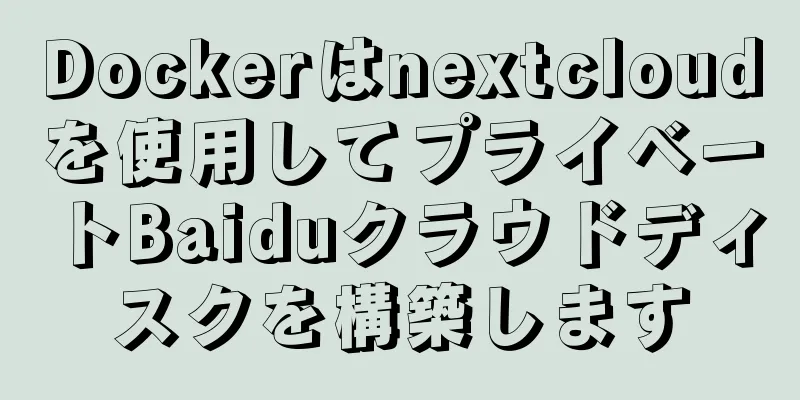 Dockerはnextcloudを使用してプライベートBaiduクラウドディスクを構築します