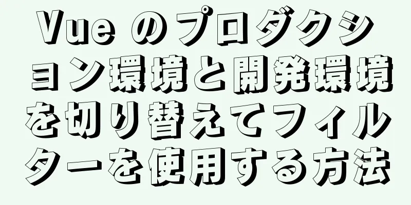 Vue のプロダクション環境と開発環境を切り替えてフィルターを使用する方法