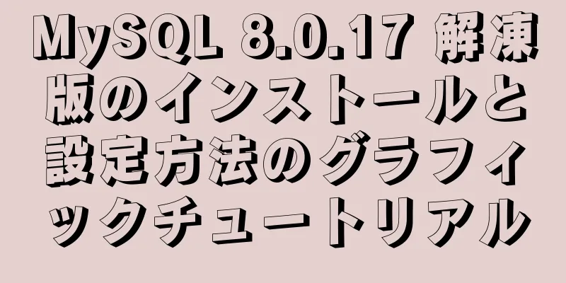 MySQL 8.0.17 解凍版のインストールと設定方法のグラフィックチュートリアル