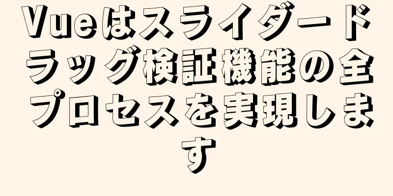 Vueはスライダードラッグ検証機能の全プロセスを実現します