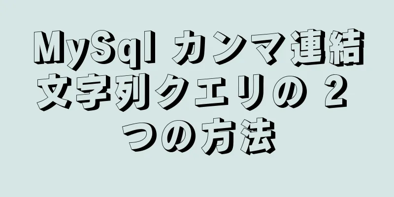 MySql カンマ連結文字列クエリの 2 つの方法