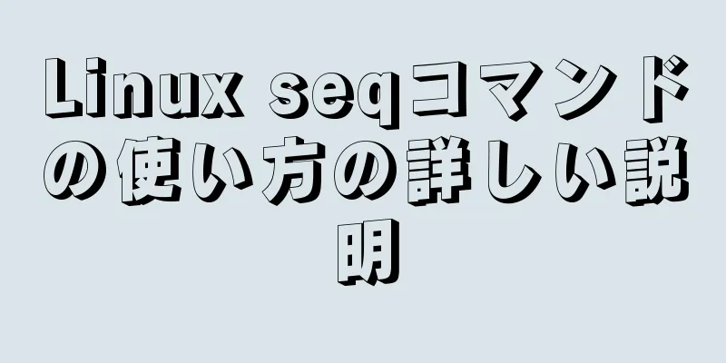 Linux seqコマンドの使い方の詳しい説明