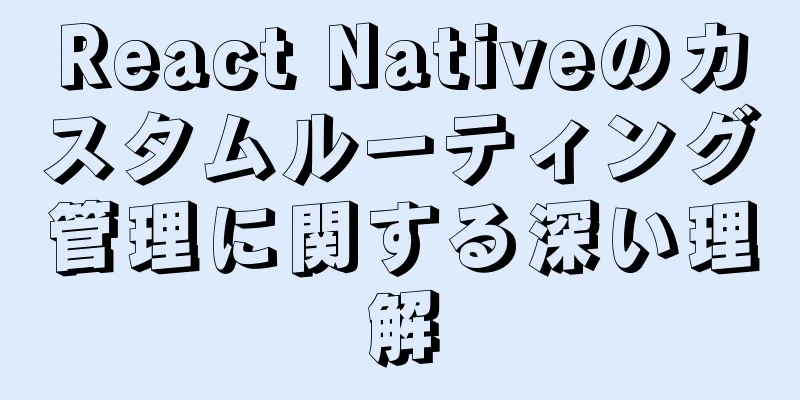 React Nativeのカスタムルーティング管理に関する深い理解