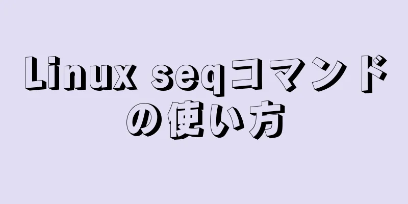 Linux seqコマンドの使い方