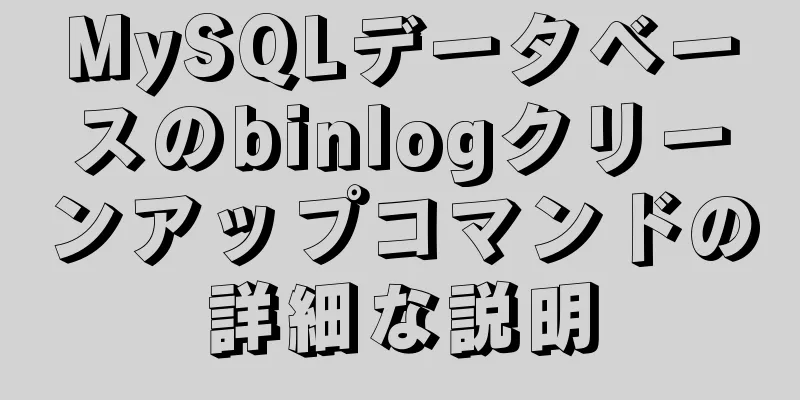 MySQLデータベースのbinlogクリーンアップコマンドの詳細な説明