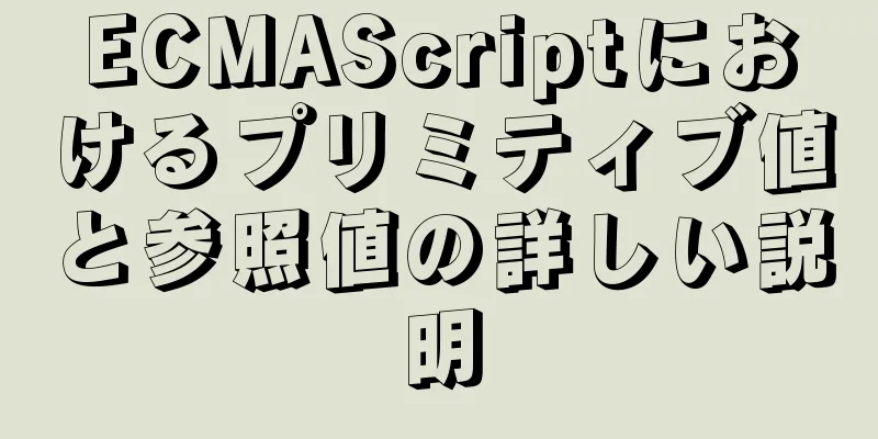 ECMAScriptにおけるプリミティブ値と参照値の詳しい説明