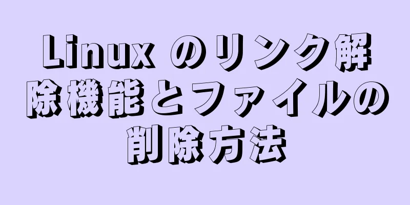 Linux のリンク解除機能とファイルの削除方法