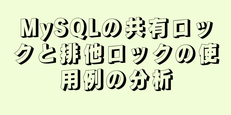 MySQLの共有ロックと排他ロックの使用例の分析