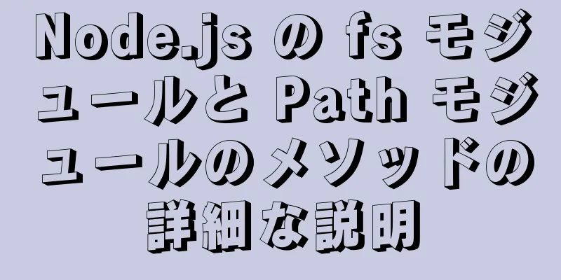 Node.js の fs モジュールと Path モジュールのメソッドの詳細な説明