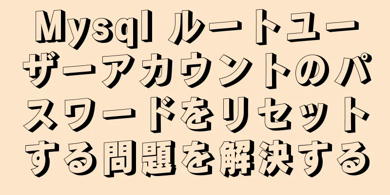 Mysql ルートユーザーアカウントのパスワードをリセットする問題を解決する