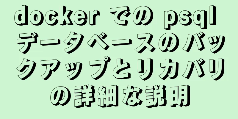 docker での psql データベースのバックアップとリカバリの詳細な説明