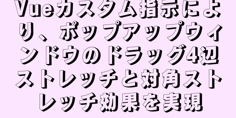 Vueカスタム指示により、ポップアップウィンドウのドラッグ4辺ストレッチと対角ストレッチ効果を実現