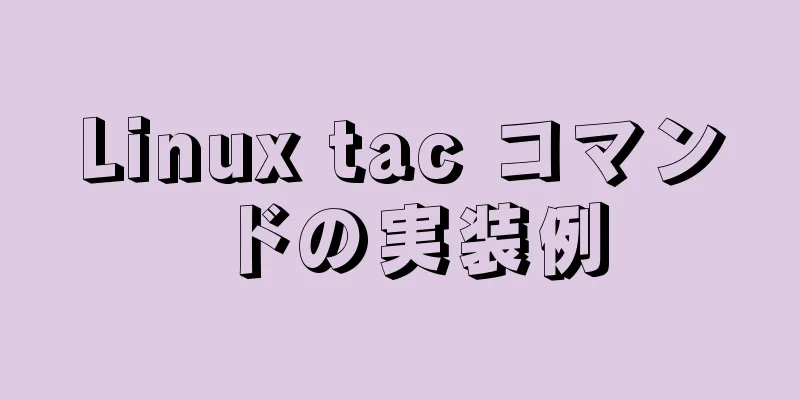 Linux tac コマンドの実装例