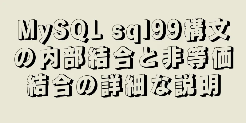 MySQL sql99構文の内部結合と非等価結合の詳細な説明