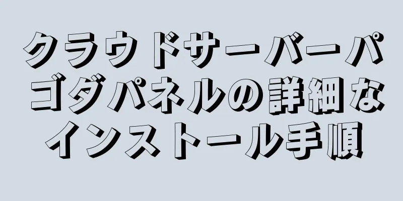 クラウドサーバーパゴダパネルの詳細なインストール手順