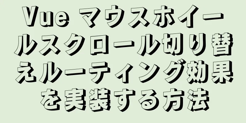 Vue マウスホイールスクロール切り替えルーティング効果を実装する方法